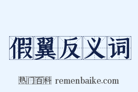 假翼反义词是什么意思的图片